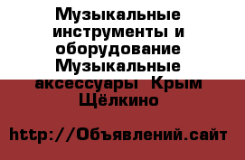 Музыкальные инструменты и оборудование Музыкальные аксессуары. Крым,Щёлкино